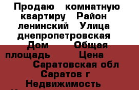 Продаю 2 комнатную квартиру › Район ­ ленинский › Улица ­ днепропетровская › Дом ­ 6 › Общая площадь ­ 51 › Цена ­ 1 750 000 - Саратовская обл., Саратов г. Недвижимость » Квартиры продажа   . Саратовская обл.,Саратов г.